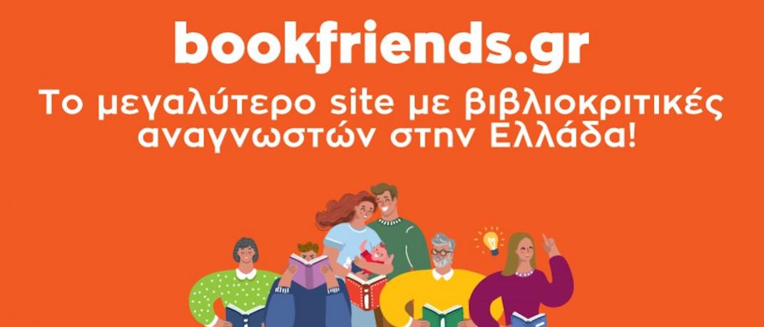 Το μεγαλύτερο site με βιβλιοκριτικές αναγνωστών στην Ελλάδα