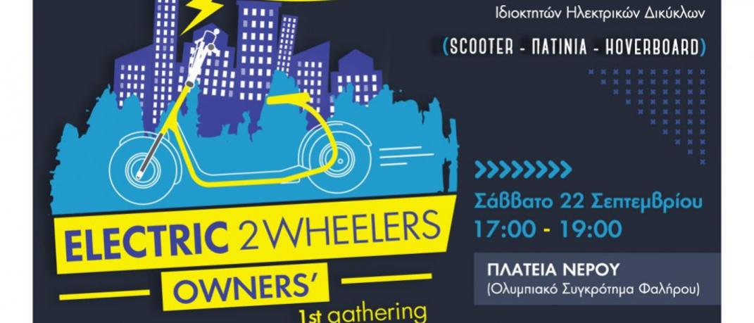 Έχεις ηλεκτρικό ποδήλατο, σκούτερ ή πατίνι; Έλα στην 1η Συνάντηση Ιδιοκτητών Ηλεκτρικών Δικύκλων | 0 bovary.gr