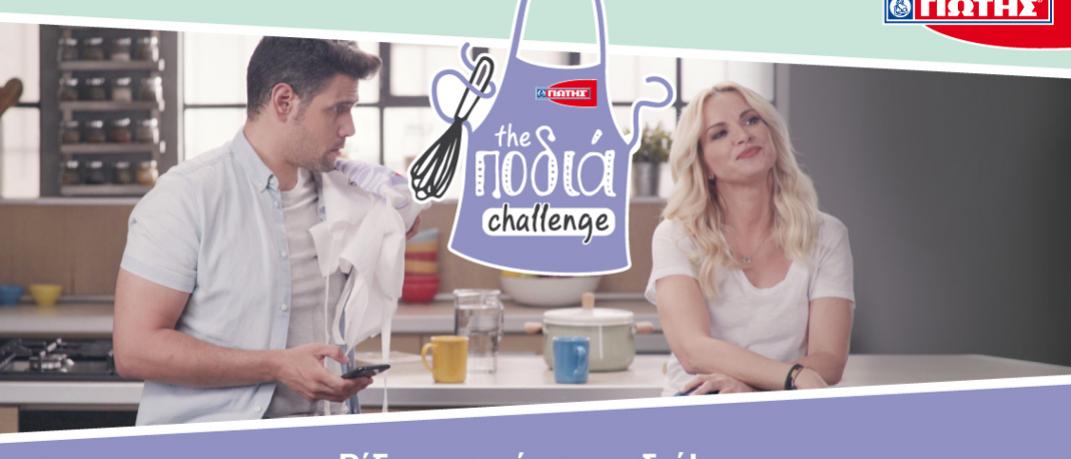 Νέος διαγωνισμός «The Ποδιά Challenge» από τη ΓΙΩΤΗΣ | 0 bovary.gr