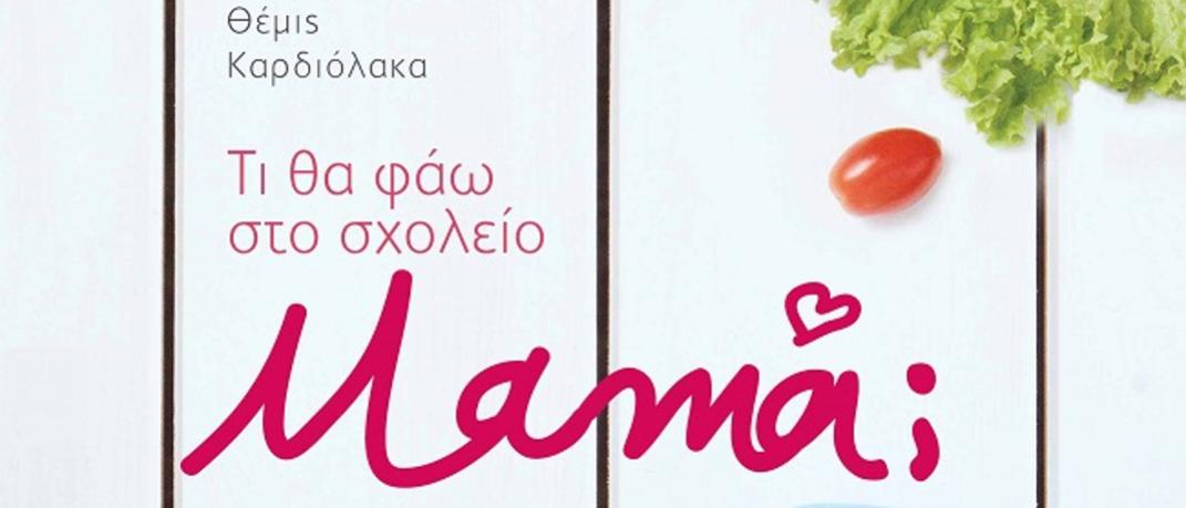 «Τι θα φάω στο σχολείο μαμά;» από τη Θέμιδα Καρδιόλακα  | 0 bovary.gr