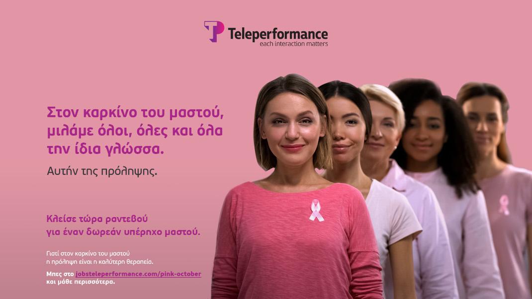 H Teleperformance Greece για τον μήνα ευαισθητοποίησης του καρκίνου του μαστού