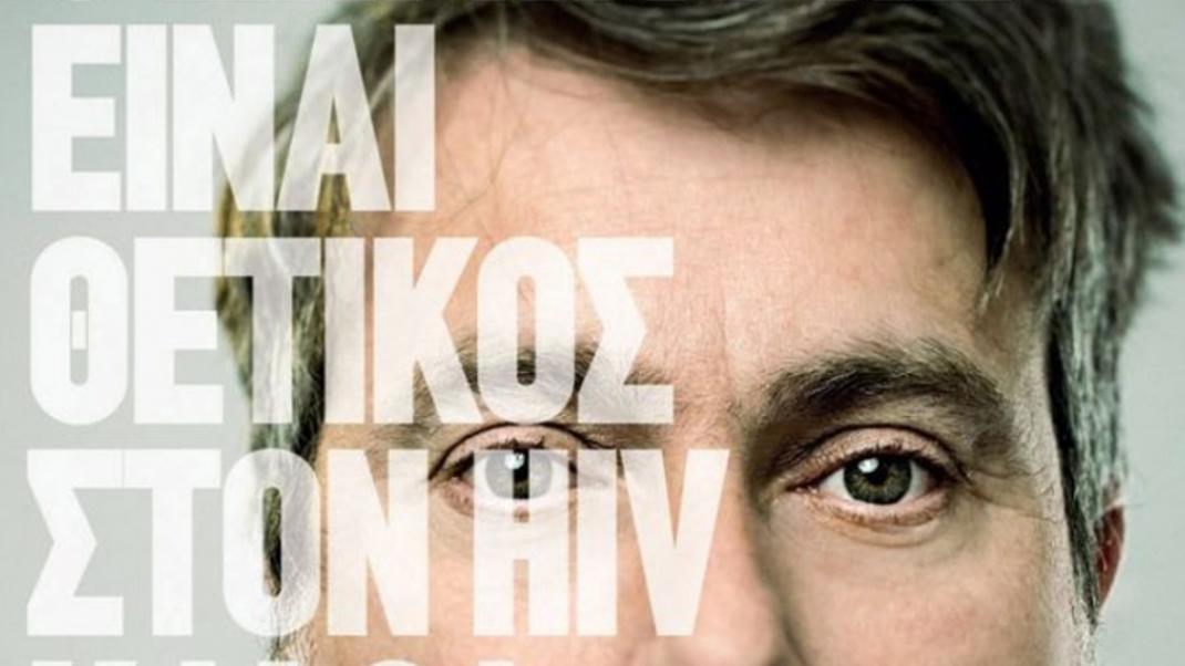 Ο Δημήτρης είναι θετικός στον HIV και θα πεθάνει | 0 bovary.gr