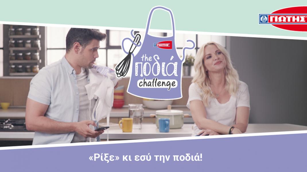 Νέος διαγωνισμός «The Ποδιά Challenge» από τη ΓΙΩΤΗΣ | 0 bovary.gr