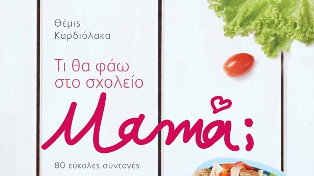 «Τι θα φάω στο σχολείο μαμά;» από τη Θέμιδα Καρδιόλακα  | 0 bovary.gr