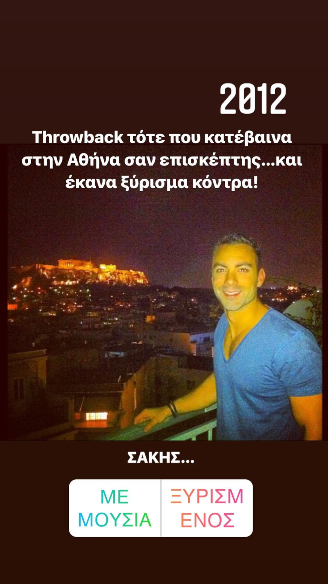 Ο Σάκης Τανιμανίδης πριν από 10 χρόνια -Η throwback φωτογραφία του χωρίς μούσια 
