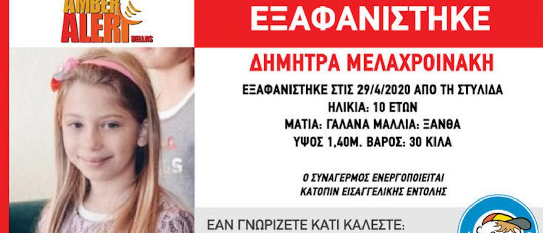 Amber Alert για την εξαφάνιση 10χρονης στη Στυλίδα