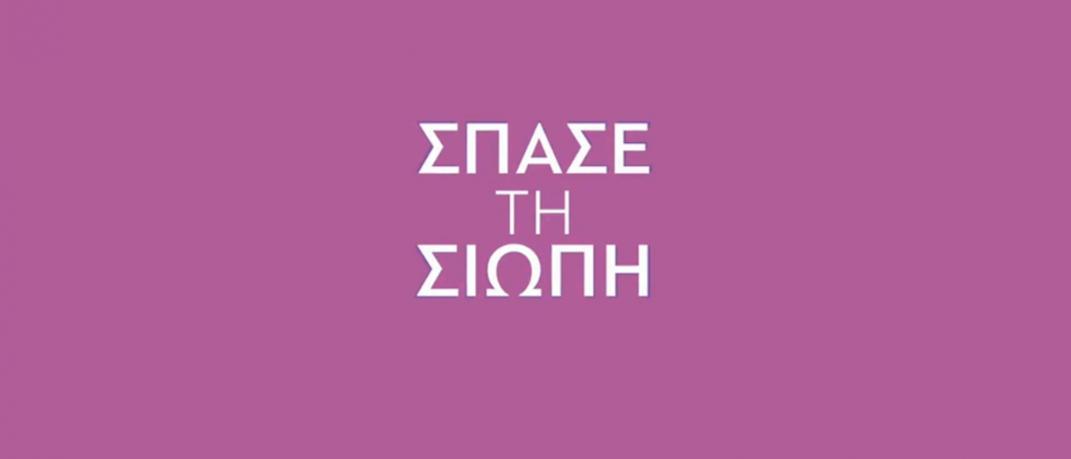 Σπάσε τη σιωπή 