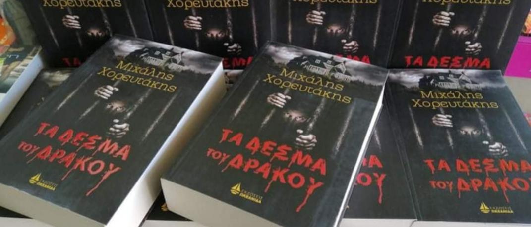 Τα Δεσμά του Δράκου Μιχάλης Χορευτάκης