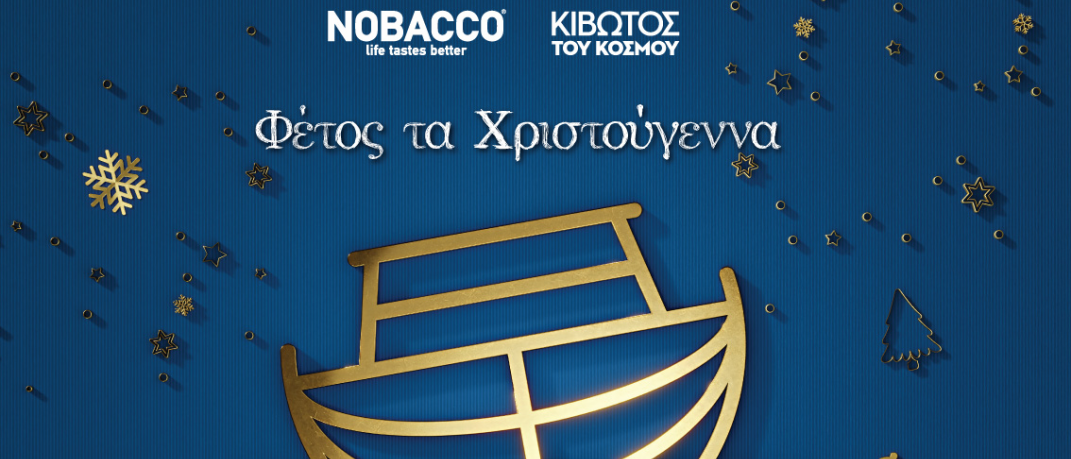 Η Nobacco και φέτος στηρίζει την «Κιβωτό του Κόσμου»