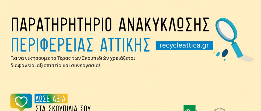 Παρουσίαση της ηλεκτρονικής πλατφόρμας recycle attica.gr