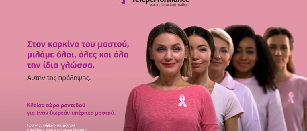 H Teleperformance Greece για τον μήνα ευαισθητοποίησης του καρκίνου του μαστού