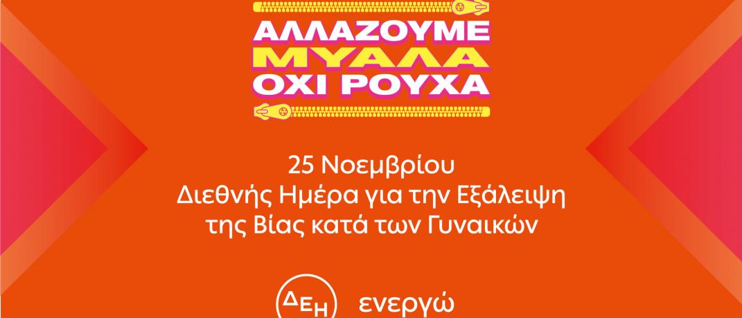 ΔΕΗ-Διεθνής Ημέρα για την Εξάλειψη της Βίας κατά των Γυναικών