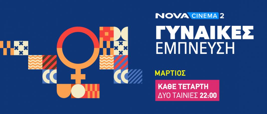 «Γυναίκες Έμπνευση» στη Nova