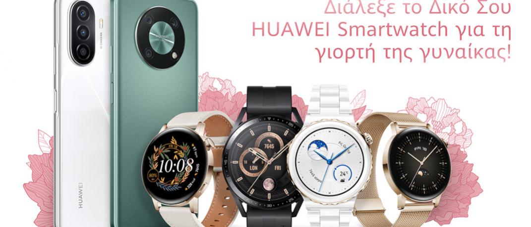 Ασυναγώνιστες προσφορές HUAWEI