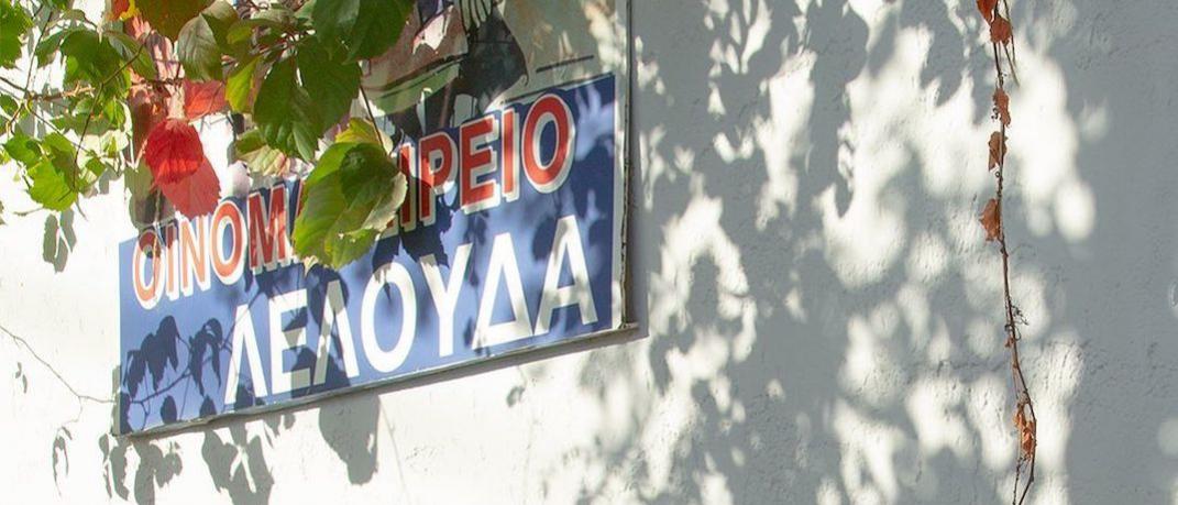 Ταβέρνα Λελούδας