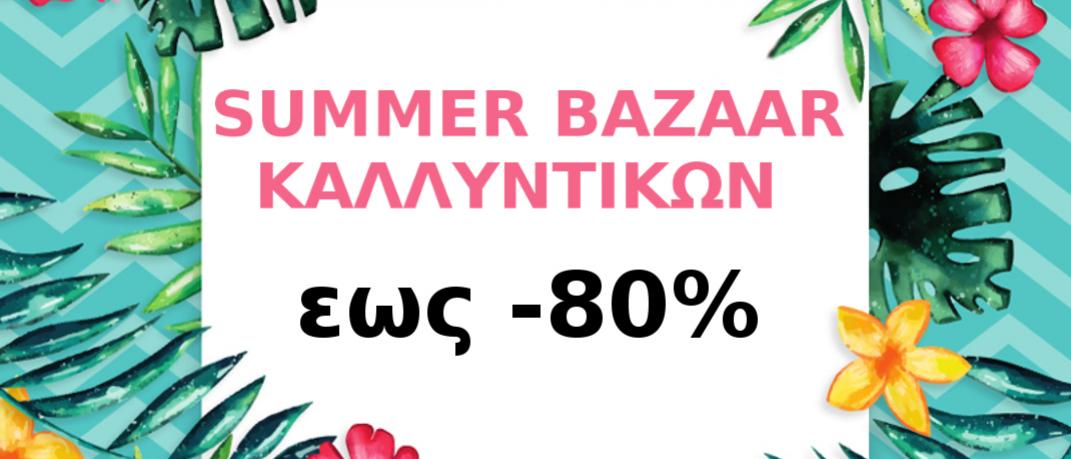 Summer Bazaar καλλυντικών με έκπτωση 80%  | 0 bovary.gr