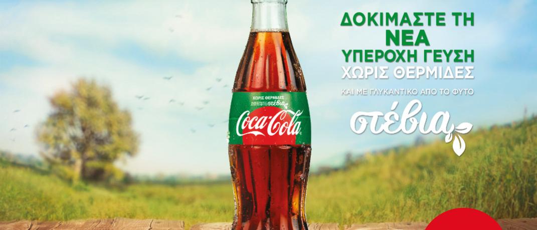 Coca-Cola Χωρίς Θερμίδες και με γλυκαντικό από το φυτό Στέβια:  Απόλαυση, χωρίς δεύτερη σκέψη!  | 0 bovary.gr