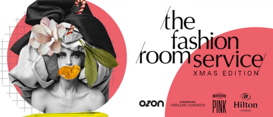 Το The Fashion Room Service X-mas Edition επιστρέφει και φέτος στο Hilton | 0 bovary.gr