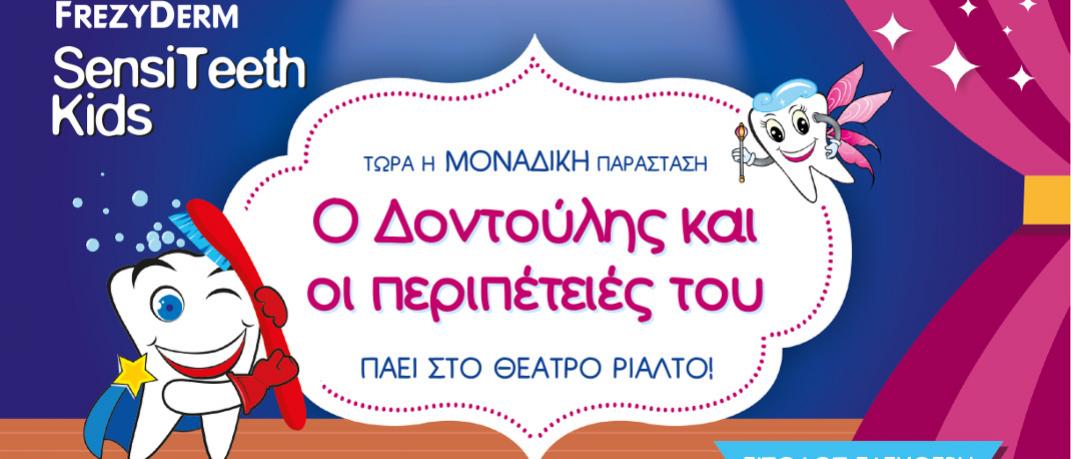 Ο Δοντούλης και οι Περιπέτειές του: Η αγαπημένη παιδική παράσταση για πρώτη φορά στο Θέατρο Ριάλτο - Αλέκος Αλεξανδράκης | 0 bovary.gr