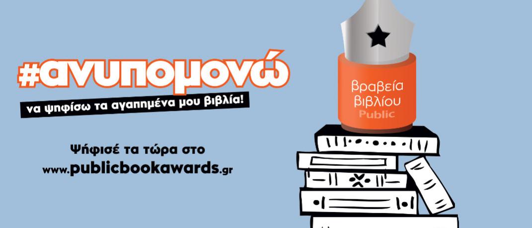 Ο θεσμός των βραβείων βιβλίου PUBLIC επιστρέφει για 6η χρονιά | 0 bovary.gr