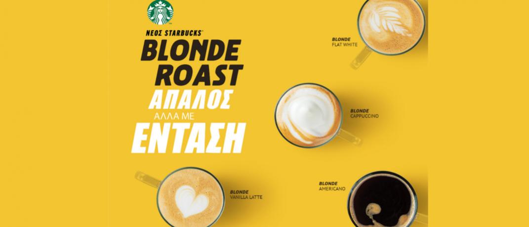 Δοκιμάστε δωρεάν το νέο χαρμάνι Blonde Roast στα Starbucks®  | 0 bovary.gr