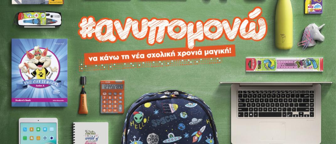 Aνυπομονώ να κάνω τη νέα σχολική χρονιά μαγική! | 0 bovary.gr