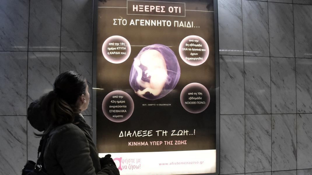 Οι αφίσες κατά των αμβλώσεων στο Μετρό