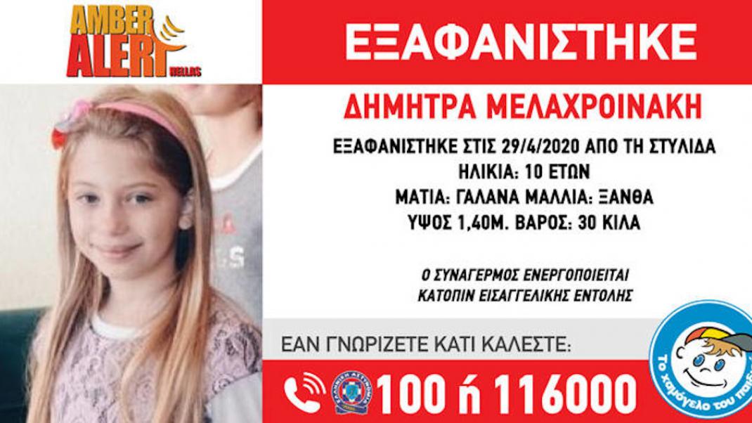 Amber Alert για την εξαφάνιση 10χρονης στη Στυλίδα