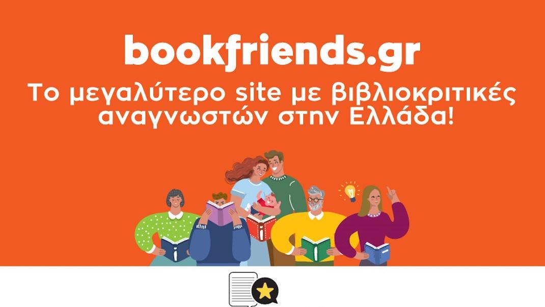 Το μεγαλύτερο site με βιβλιοκριτικές αναγνωστών στην Ελλάδα