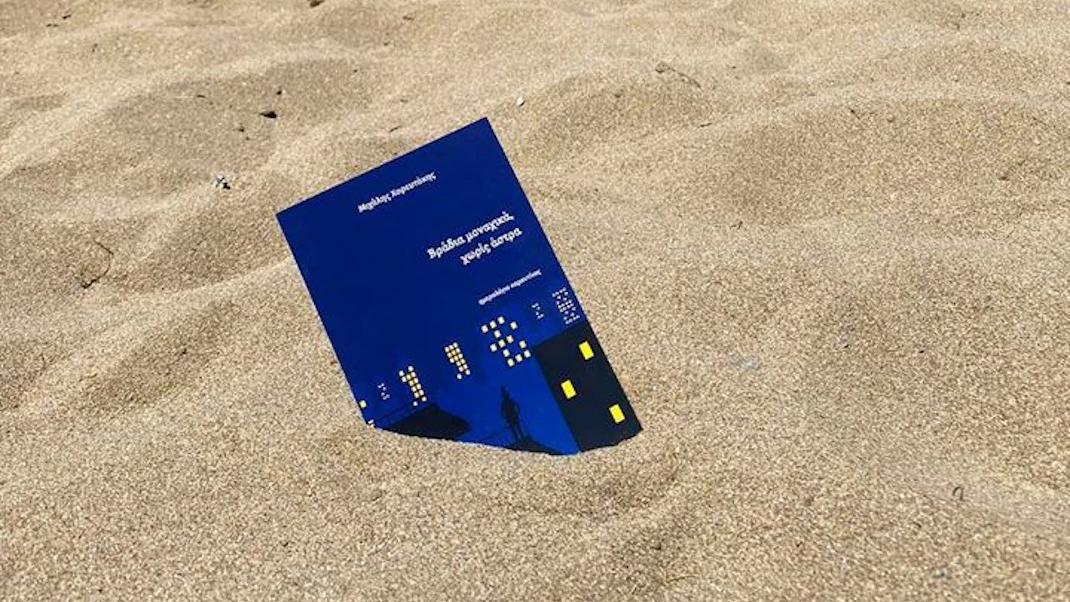 βιβλίο στην παραλία