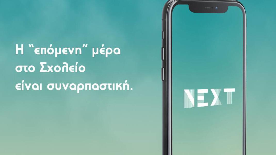 Το NEXT mobile app