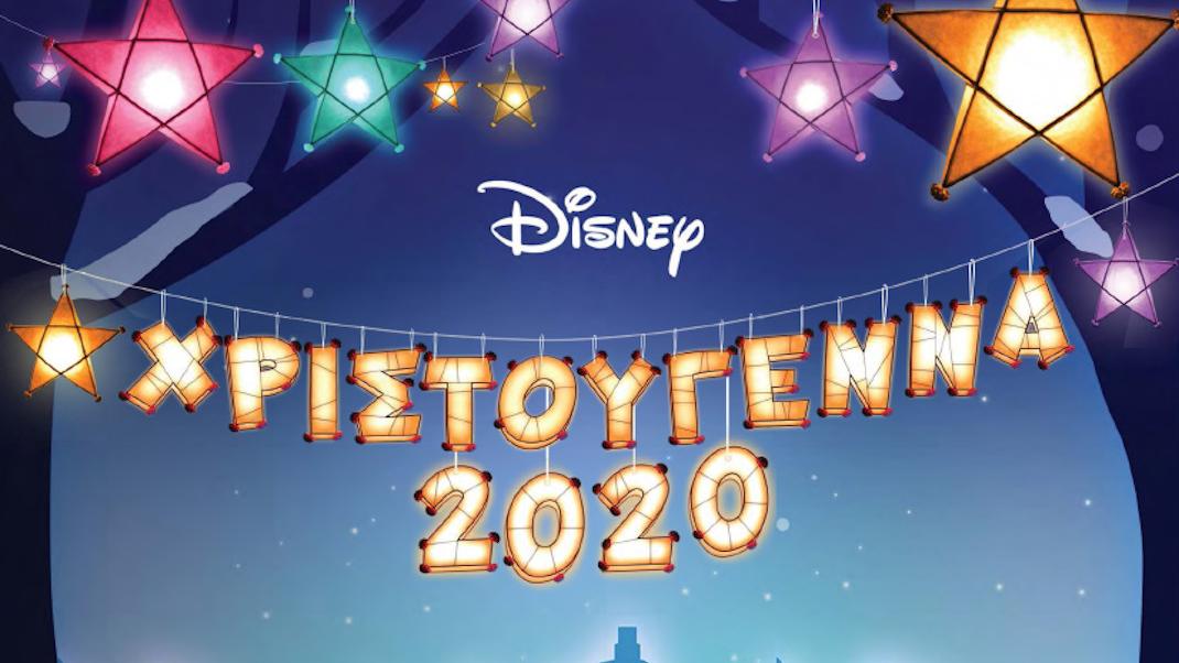 Mαγευτική σειρά δώρων της Disney