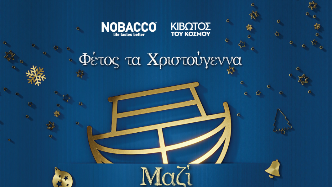 Η Nobacco και φέτος στηρίζει την «Κιβωτό του Κόσμου»
