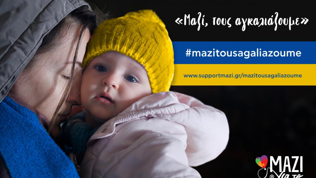 Η Δούκισσα Νομικού «αγκαλιάζει» παιδιά και μητέρες από την Ουκρανία