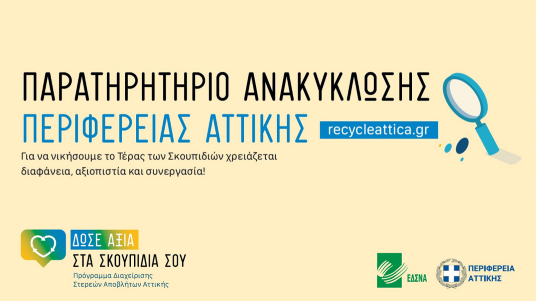 Παρουσίαση της ηλεκτρονικής πλατφόρμας recycle attica.gr