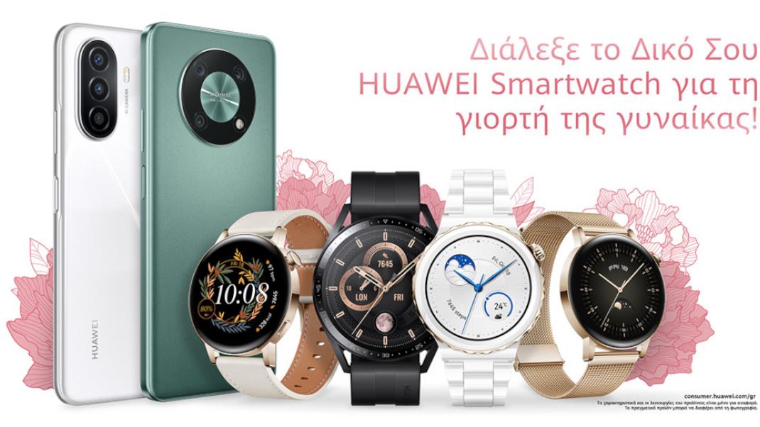 Ασυναγώνιστες προσφορές HUAWEI