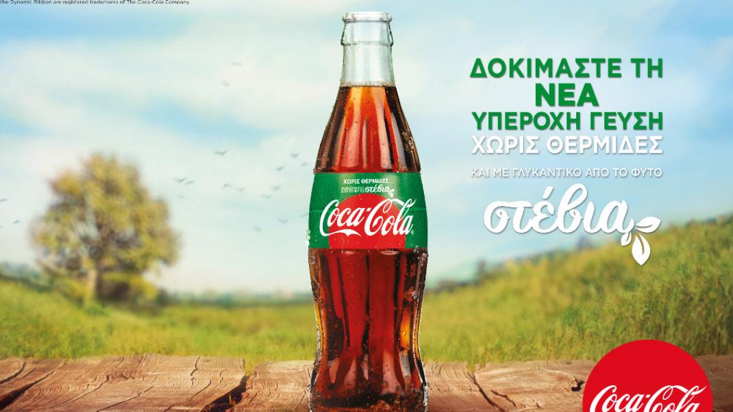 Coca-Cola Χωρίς Θερμίδες και με γλυκαντικό από το φυτό Στέβια:  Απόλαυση, χωρίς δεύτερη σκέψη!  | 0 bovary.gr