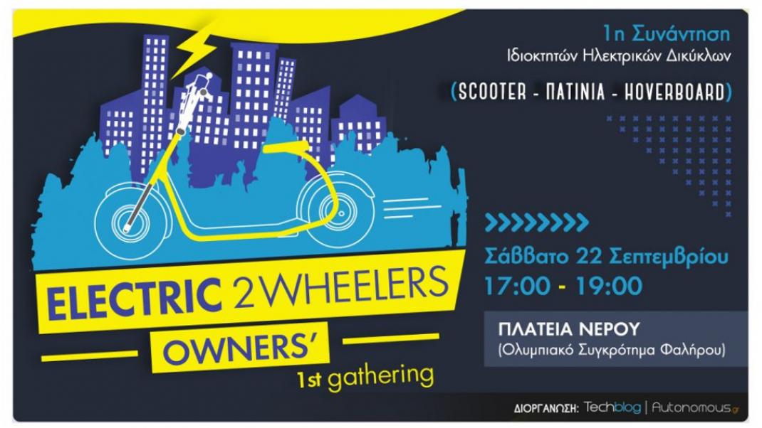 Έχεις ηλεκτρικό ποδήλατο, σκούτερ ή πατίνι; Έλα στην 1η Συνάντηση Ιδιοκτητών Ηλεκτρικών Δικύκλων | 0 bovary.gr
