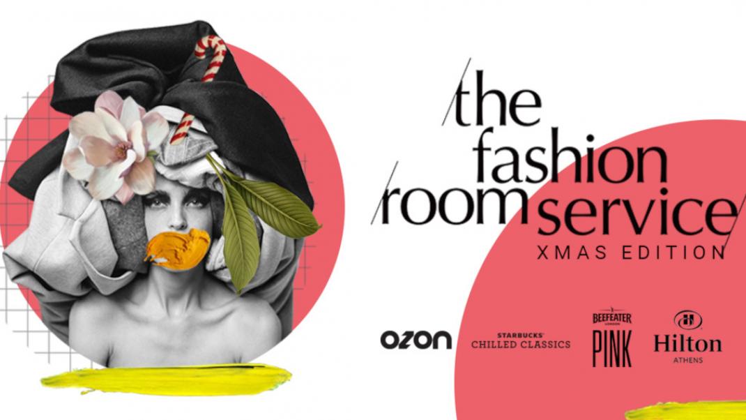 Το The Fashion Room Service X-mas Edition επιστρέφει και φέτος στο Hilton | 0 bovary.gr