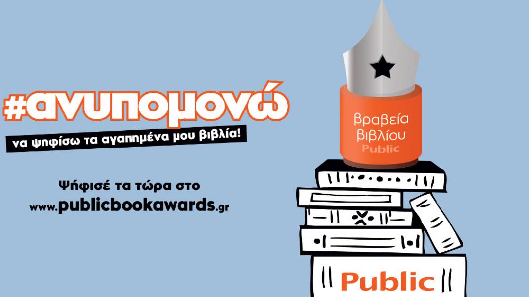Ο θεσμός των βραβείων βιβλίου PUBLIC επιστρέφει για 6η χρονιά | 0 bovary.gr
