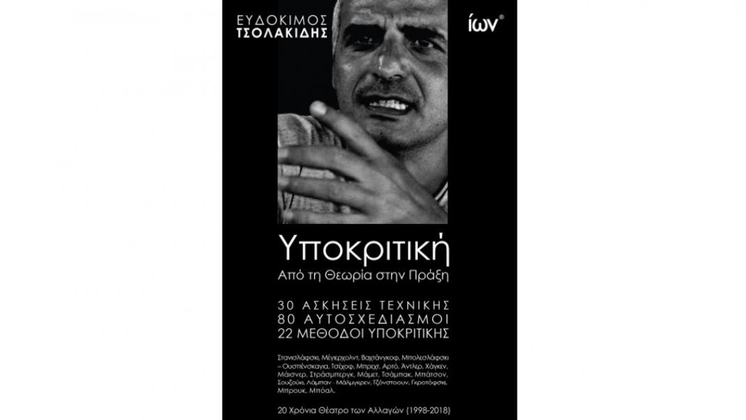 «Yποκριτική. Από την Θεωρία στην Πράξη» του Ευδόκιμου Τσολακίδη | 0 bovary.gr