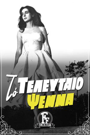 Αφίσα από την ταινία το "Τελευταίο Ψέμα", 1958  - Φωτογραφία: Φίνος Φιλμ