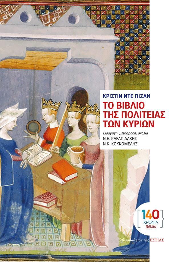 Το εξώφυλλο του βιβλίου από τις εκδόσεις Εστία 