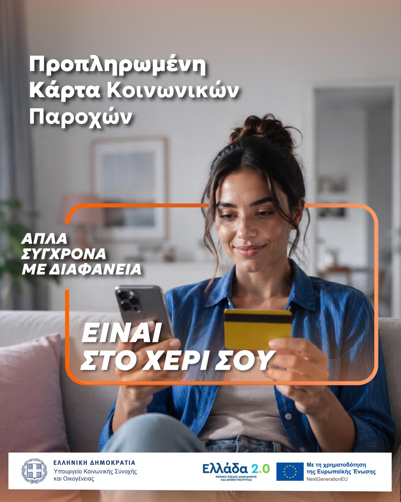 Η νέα Προπληρωμένη Κάρτα Κοινωνικών Παροχών. 