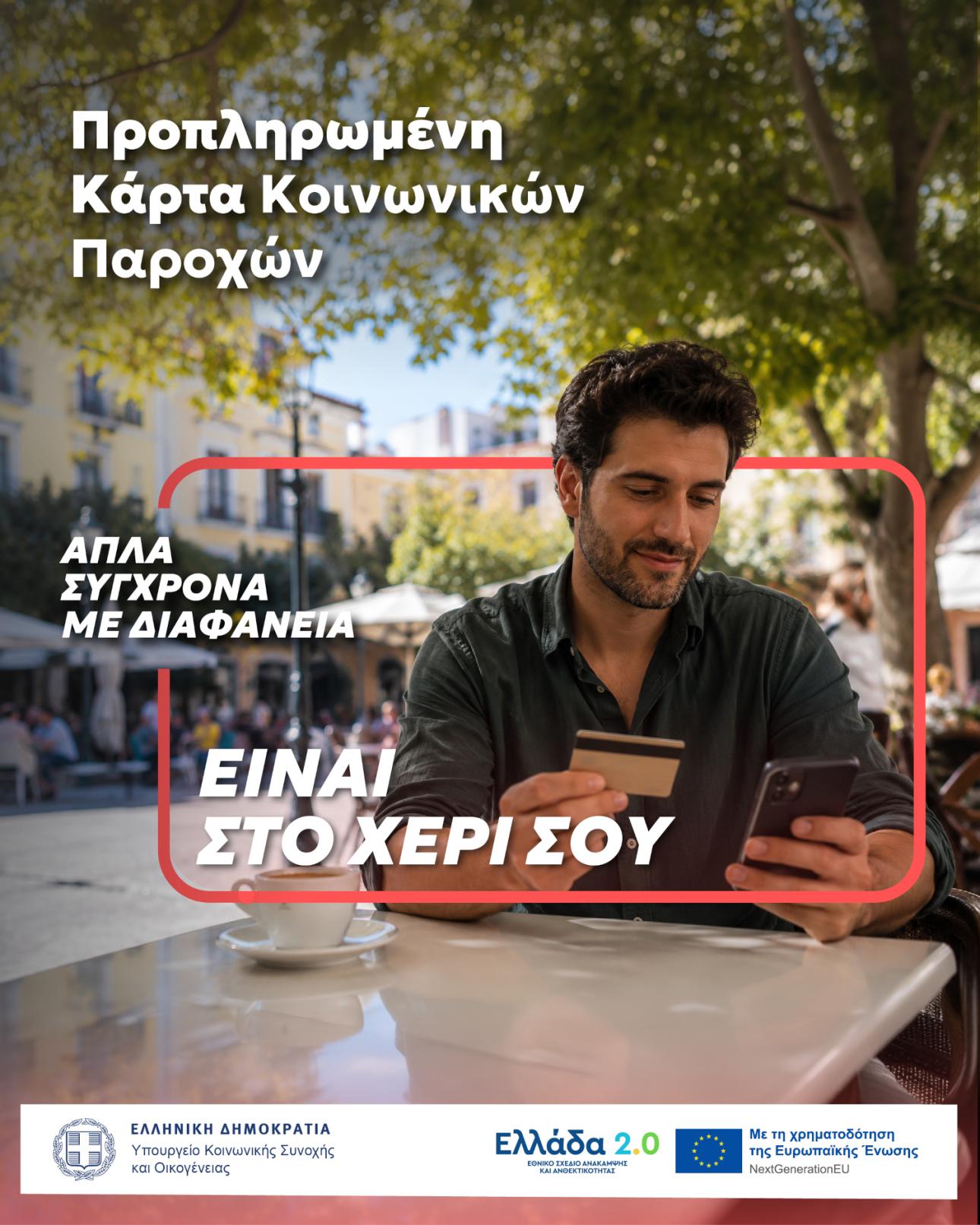  Μία κάρτα για όλες τις κοινωνικές παροχές. 