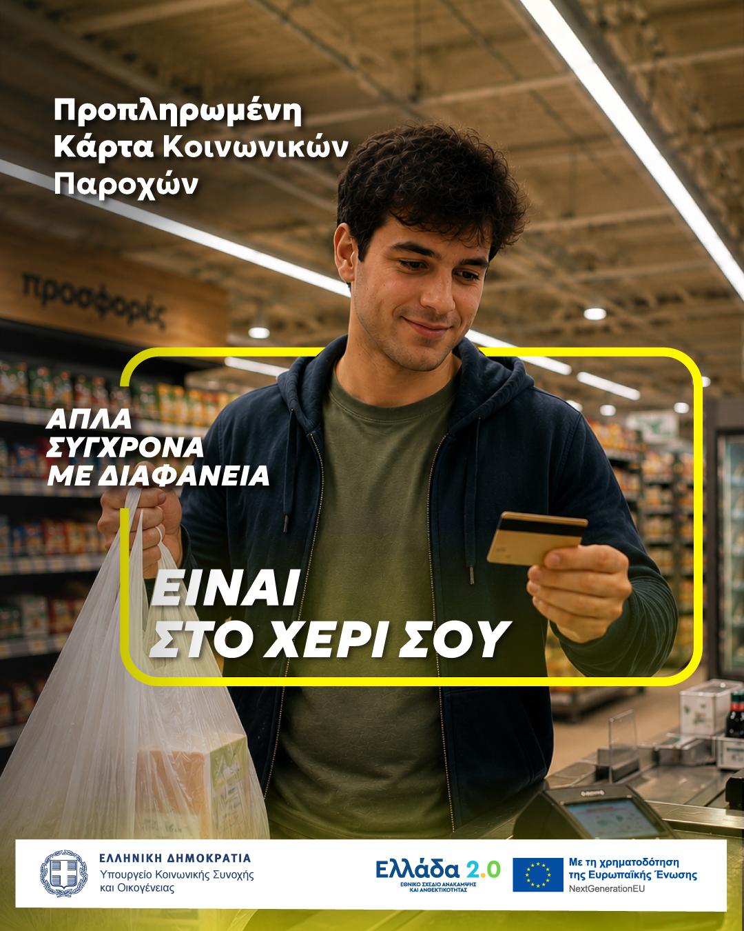 Πιο απλά, πιο γρήγορα, πιο ασφαλή. 