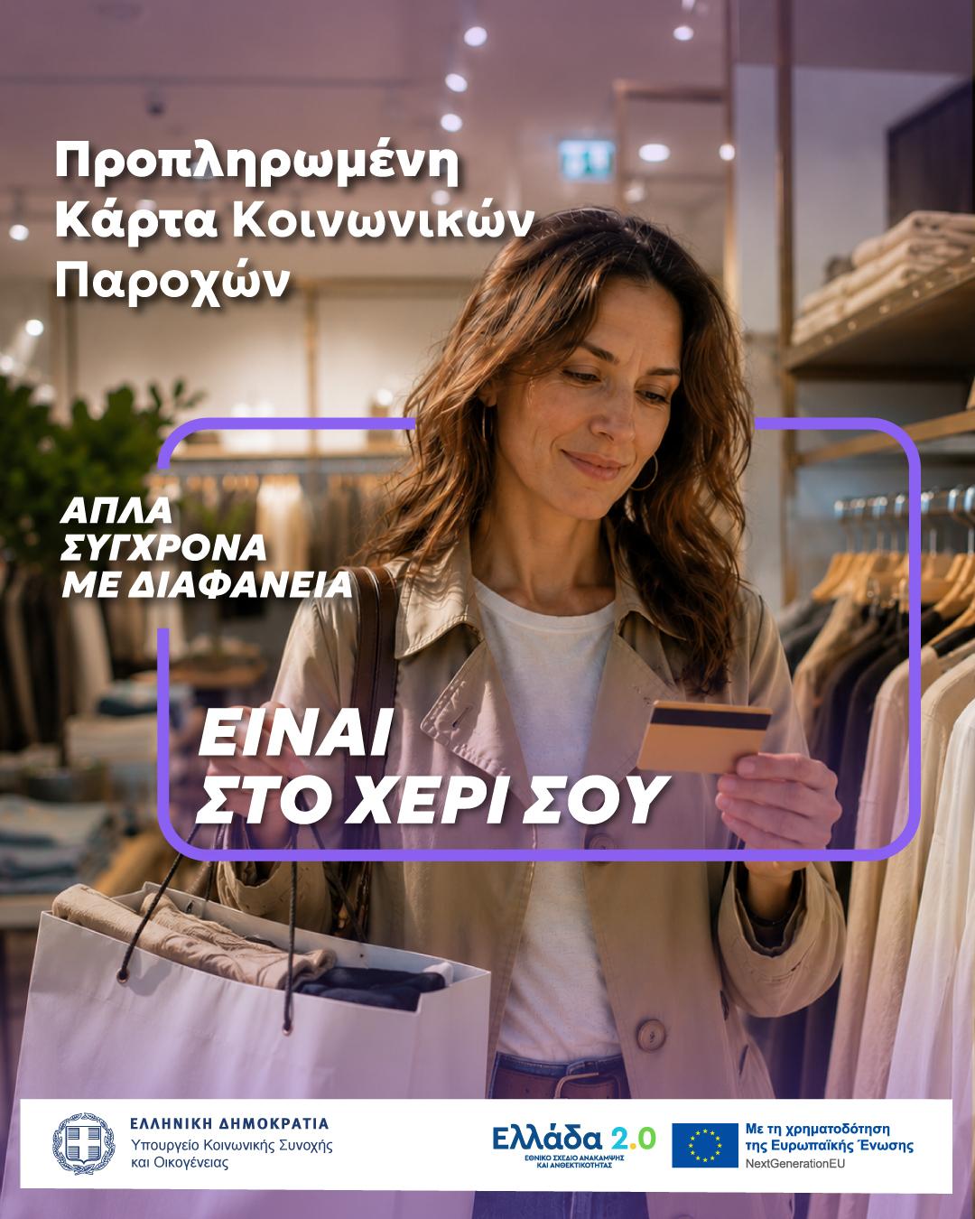 Ένα σύγχρονο εργαλείο για τους δικαιούχους. 