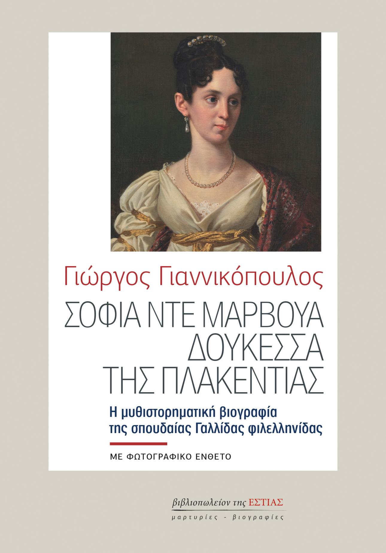  Το εξώφυλλο της βιογραφίας από τις εκδόσεις Εστία 