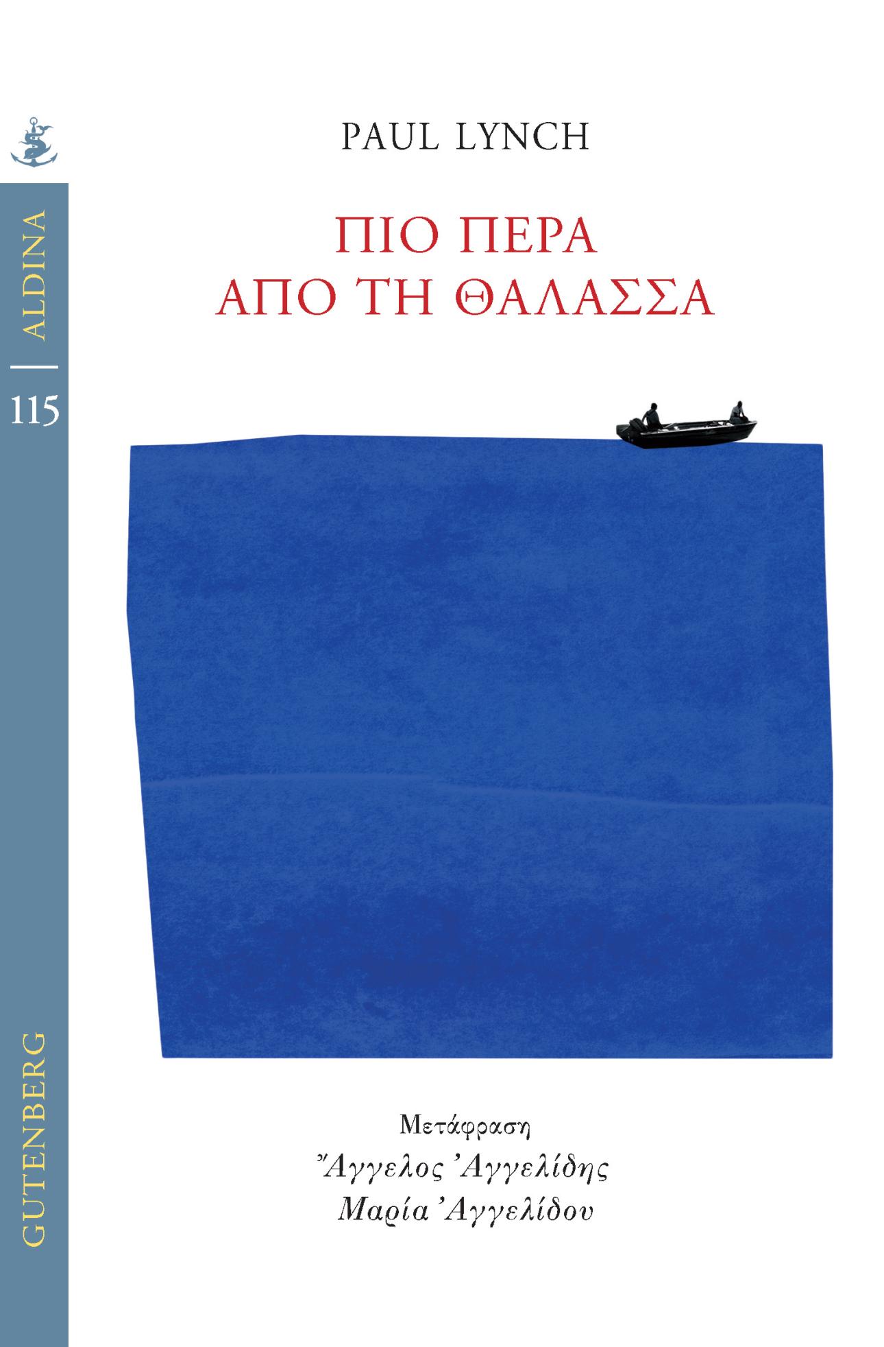 «Πιο πέρα από τη θάλασσα», Φωτογραφία: Εκδ. Gutenberg﻿