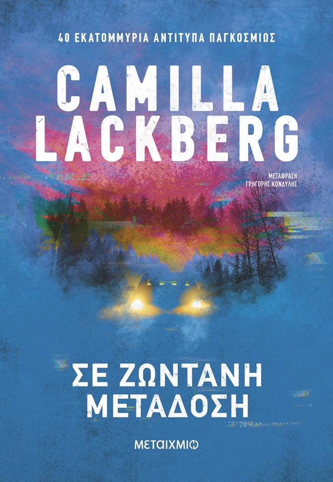 «Σε ζωντανή μετάδοση» της Camilla Lackberg